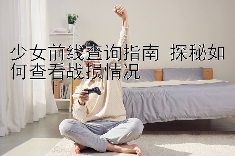 少女前线查询指南 探秘如何查看战损情况 