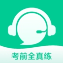 考前全真练App 4.0.1008